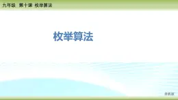 浙教版信息技术九年级全册 第十课 枚举算法 课件