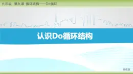 浙教版信息技术九年级全册 第九课 循环结构——Do循环 课件