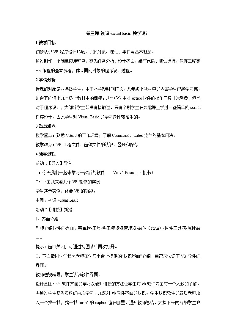 浙教版信息技术九年级全册 第三课 初识visual basic 教学设计 (3)01