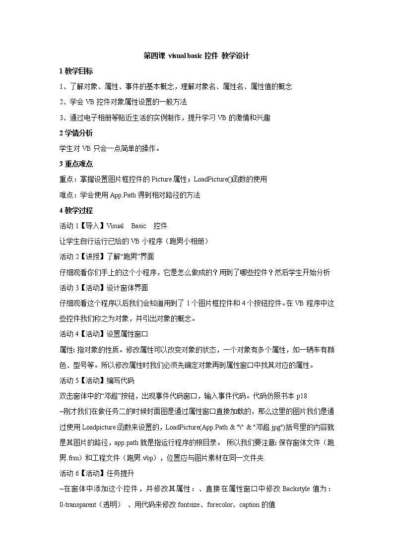 浙教版信息技术九年级全册 第四课 visual basic控件 教学设计 (1)01