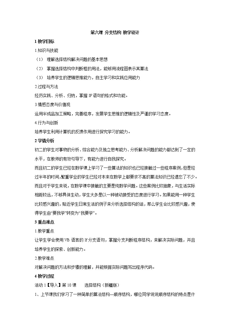 浙教版信息技术九年级全册 第六课 分支结构 教学设计 (3)01