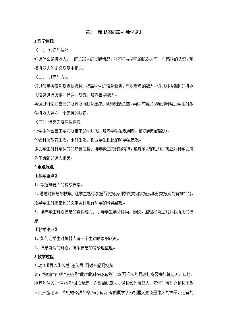 浙教版信息技术九年级全册 第十一课 认识机器人 教学设计 (1)01