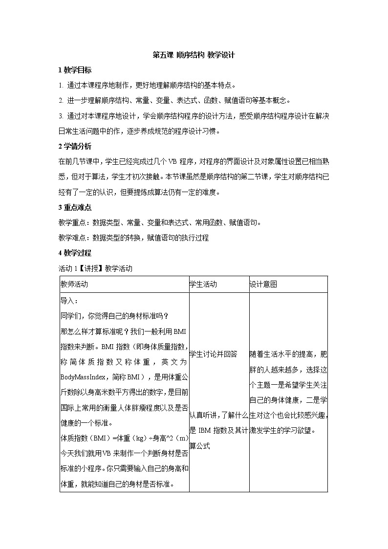 浙教版信息技术九年级全册 第五课 顺序结构 教学设计 (3)01