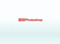 第一单元第1课 认识photoshop 课件 2020-2021学年人教版初中信息技术七年级下册（共22页）