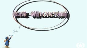 初中信息技术浙教版七年级下册第五课 制作 LOGO 动画课堂教学ppt课件