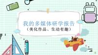 七年級(jí)下冊(cè)第2單元 我的多媒體研學(xué)報(bào)告第3小節(jié) 美化作品 圖文并茂示范課ppt課件