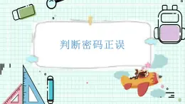 新川教版七年級(jí)下冊(cè)信息技術(shù) 3.1 判斷密碼正誤 課件PPT（共3課時(shí)）