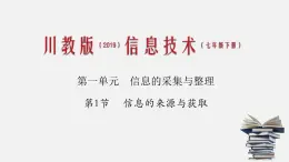 川教版七年级下册1.1 信息的来源与获取课件PPT