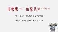 初中川教版（2019）第2小节 网络信息的获取与使用课文免费课件ppt