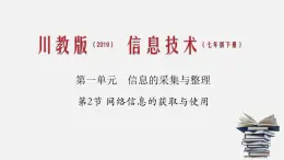 川教版信息技术七年级下册1.2 网络信息的获取与使用课件PPT