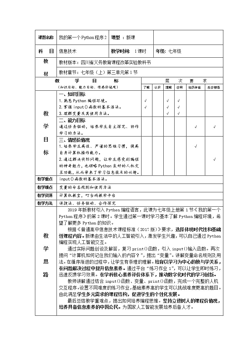 《我的第一个python程序2》教案第1页