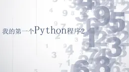 我的第一个python程序2课件PPT