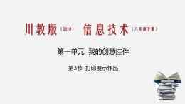 川教版信息技术八年级下册1.3 打印展示作品 课件