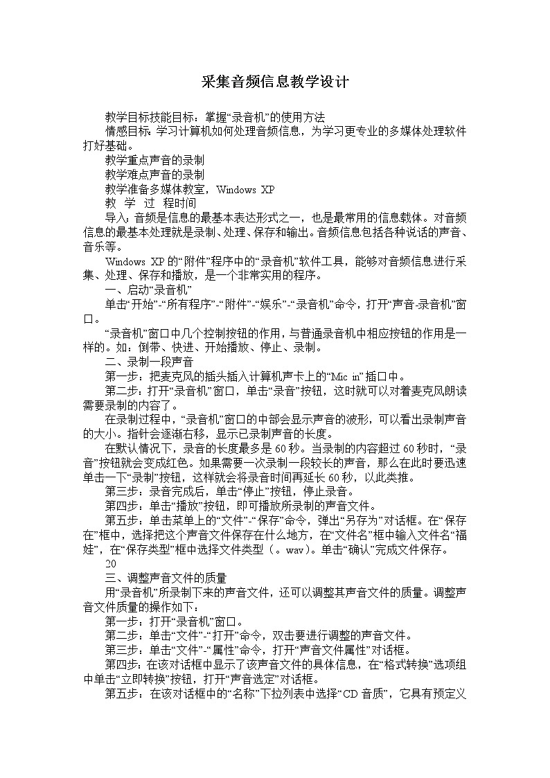 桂科版七年级下册信息技术 6.2采集音频 教案第1页