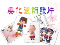 科学版七下信息技术 1.2美化装饰照片 课件