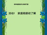 科学版七下信息技术 3.1家庭相册初了解 课件