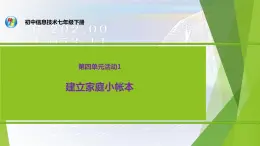 科学版七下信息技术 4.1建立家庭小账本 课件