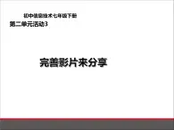 科学版七下信息技术 2.3完善影片乐分享 课件