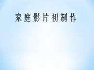 科学版七下信息技术 2.1家庭影片初制作 课件