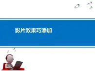 科学版七下信息技术 2.2影片效果巧添加 课件