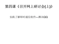 桂教版七年级下册信息技术 2.4召开网上研讨会（上） 课件