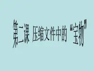 桂教版七年级下册信息技术 1.2 压缩文件中的“宝物” 课件