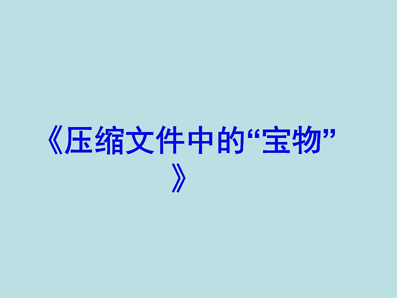 桂教版七年级下册信息技术 1.2压缩文件中的“宝物” 课件第1页