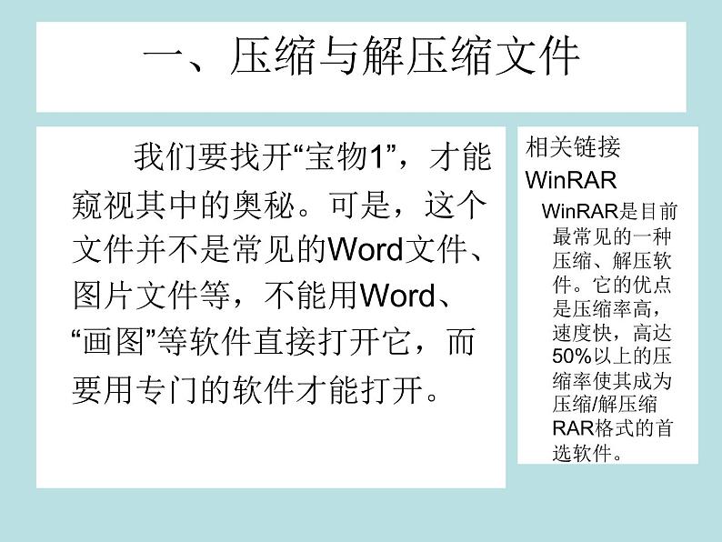 桂教版七年级下册信息技术 1.2压缩文件中的“宝物” 课件第5页
