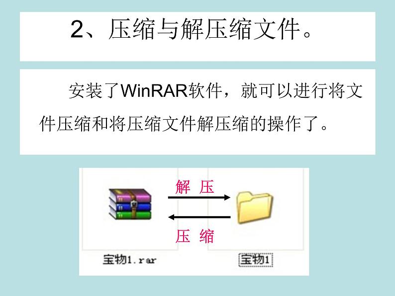 桂教版七年级下册信息技术 1.2压缩文件中的“宝物” 课件第8页