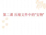 桂教版七年级下册信息技术 1.2压缩文件中的“宝物” 课件