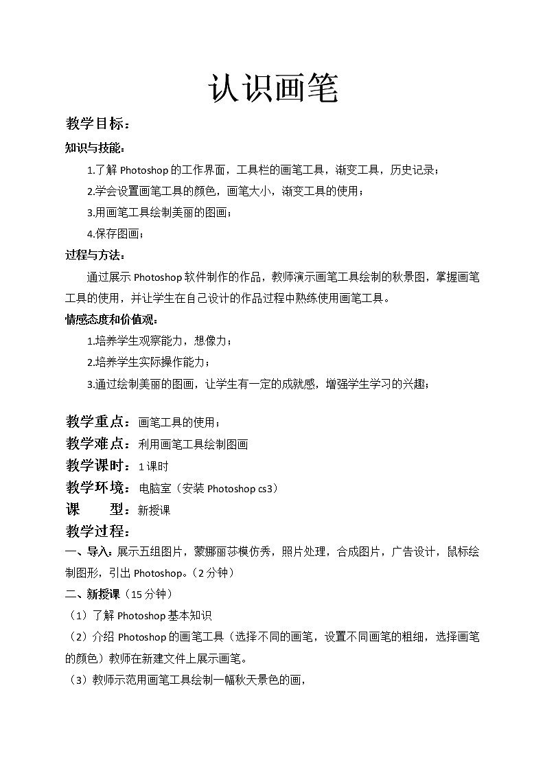 桂科版七年级下册信息技术 3.1认识画笔 教案第1页