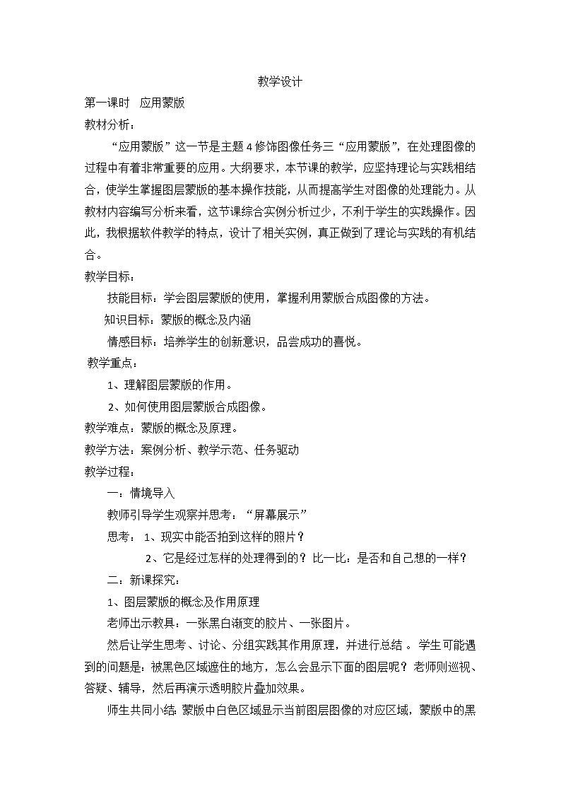 桂科版七年级下册信息技术 4.3应用蒙版 教案第1页