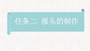 初中信息技术桂科版七年级下册任务二 报头的制作教学课件ppt
