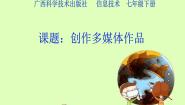 初中信息技术桂科版七年级下册任务二 创作多媒体作品授课课件ppt