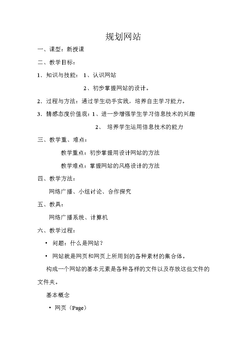桂科版八年级下册信息技术 1.1规划网站 教案第1页
