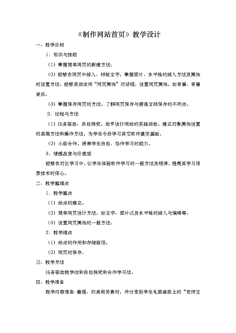 桂科版八年级下册信息技术 2.1制作网站首页 教案第1页