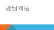 桂科版八年级下册任务一 规划网站评课ppt课件