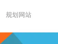 桂科版八年级下册信息技术 1.1规划网站 课件