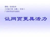 桂科版八年级下册信息技术 2.3让网页更具活力 课件