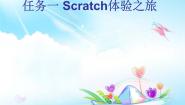 2021学年任务一 Scratch体验之旅教学演示课件ppt