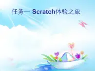 桂科版八年级下册信息技术 6.1Scratch体验之旅  课件