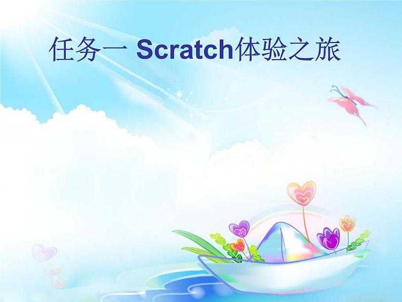 桂科版八年级下册信息技术 6.1Scratch体验之旅 课件第1页