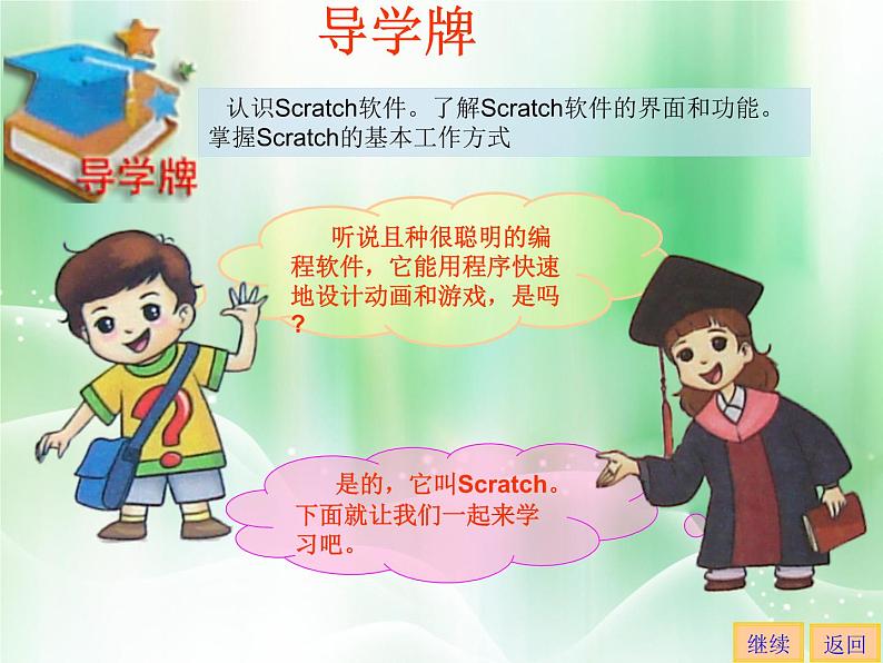 桂科版八年级下册信息技术 6.1Scratch体验之旅 课件第3页