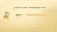 八年级下册主题六 神奇的Scratch“积木”任务一 Scratch体验之旅教案配套课件ppt