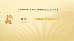 桂科版八年级下册信息技术 6.1Scratch体验之旅 课件