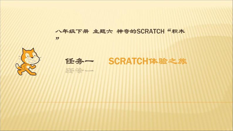 桂科版八年级下册信息技术 6.1Scratch体验之旅 课件01