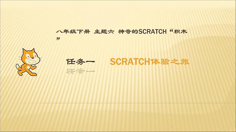 桂科版八年级下册信息技术 6.1Scratch体验之旅 课件第1页