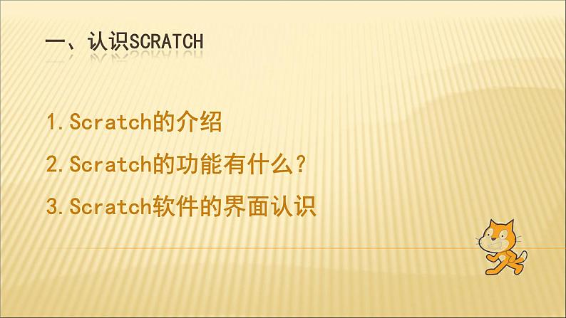桂科版八年级下册信息技术 6.1Scratch体验之旅 课件第2页