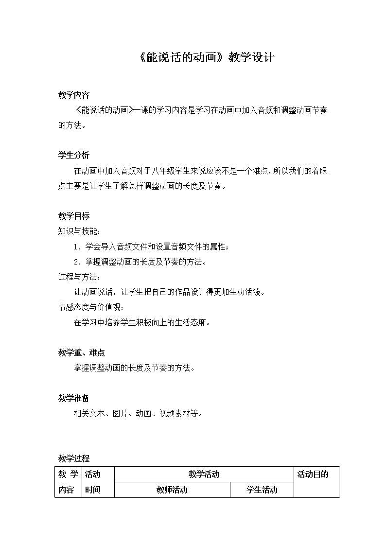 桂教版八年级下册信息技术 2.6能说话的动画 教案01