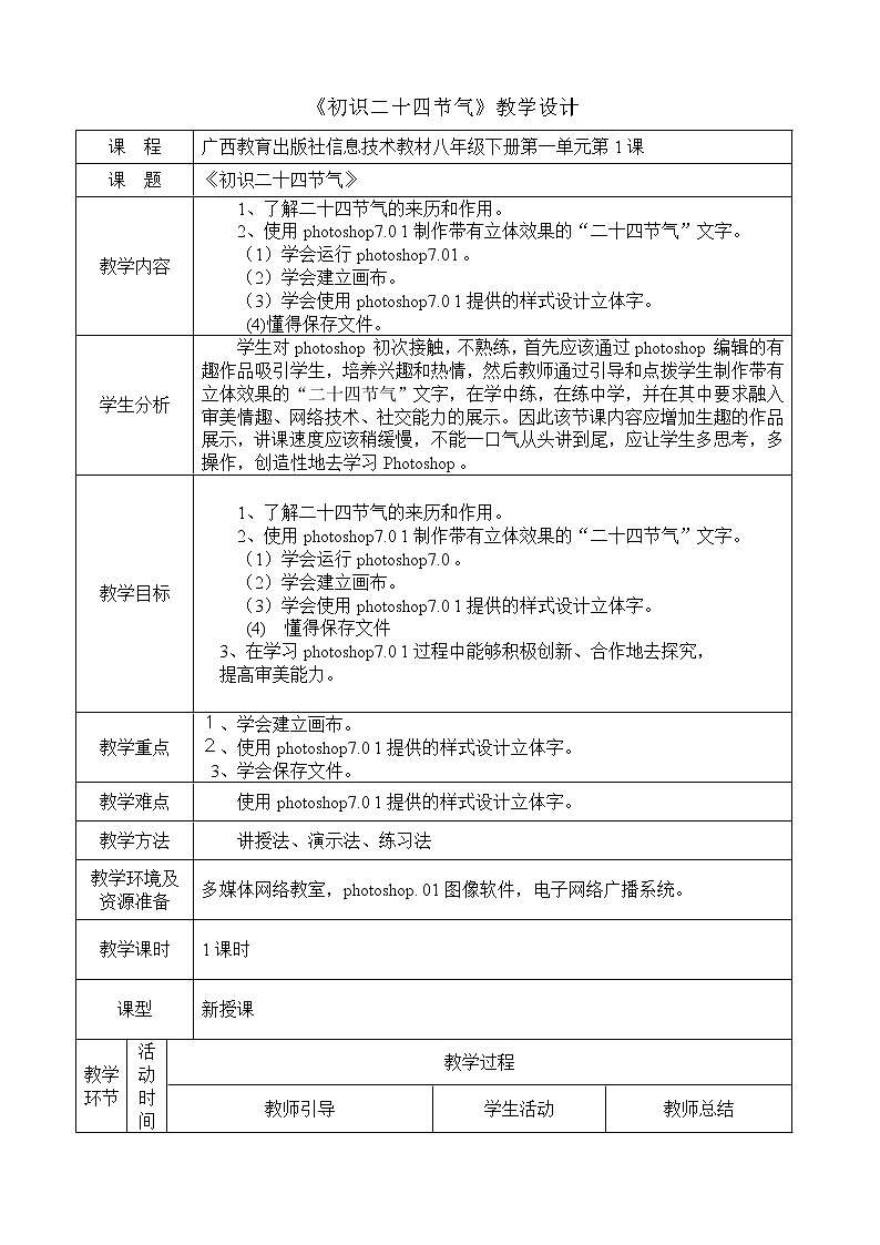 桂教版八年级下册信息技术 1.1初识二十四节气 教案第1页